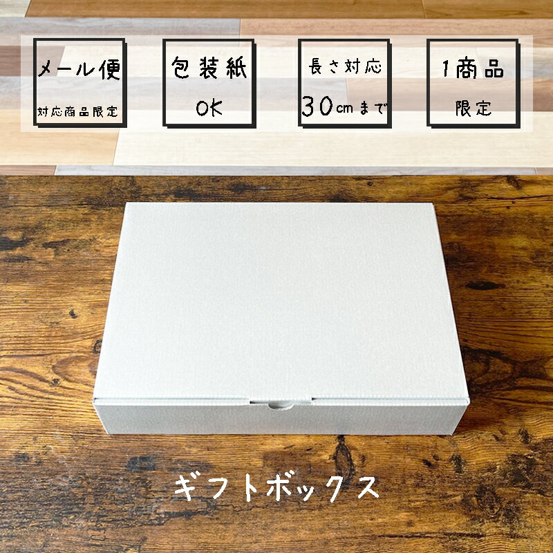≪メール便対応商品限定≫ギフト用箱(プレゼント、バレンタイン、ホワイトデー、新居祝い、誕生日、母の日、父の日、敬老の日、クリスマス)