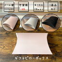 ≪1商品対応≫ギフト用ピロー箱(プレゼント、バレンタイン、ホワイトデー、新居祝い、誕生日、母の日、父の日、敬老の日、クリスマス)