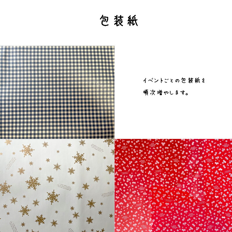 ギフト用包装紙(プレゼント、バレンタイン、ホワイトデー、新居祝い、誕生日、母の日、父の日、敬老の日、クリスマス)