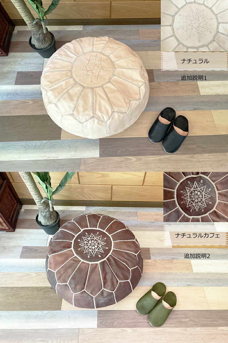 モロッコLサイズオットマンプフ■天然山羊革レザー本革収納ソファクッション足置き台スツールフロアクッション■北欧雑貨ハンドメイドアンティークエスニック椅子インテリア丸形店舗オーガニックナチュラルおしゃれかわいい可愛いシンプル新築祝い