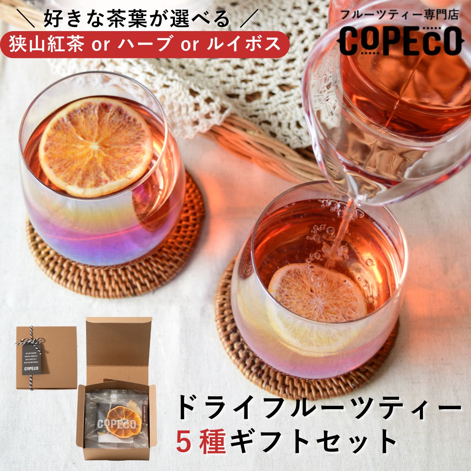 《狭山紅茶・ハーブ・ルイボスから選べる》ドライフルーツティー 5種 ギフトセット | 無添加 砂糖不使用 ドライフルーツ 国産ドライフルーツ フルーツティー 紅茶 和紅茶 ハーブティー ルイボスティー ティーバッグ 個装 高級 ギフト | COPECO コペコ かたすみ