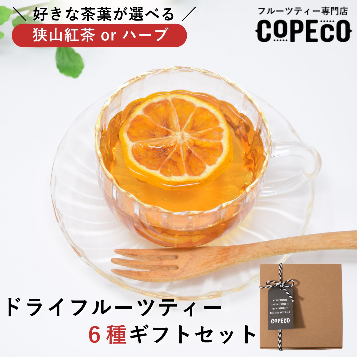 《狭山紅茶・ハーブから選べる》ドライフルーツティー 6種 ギフトセット | 無添加 ...