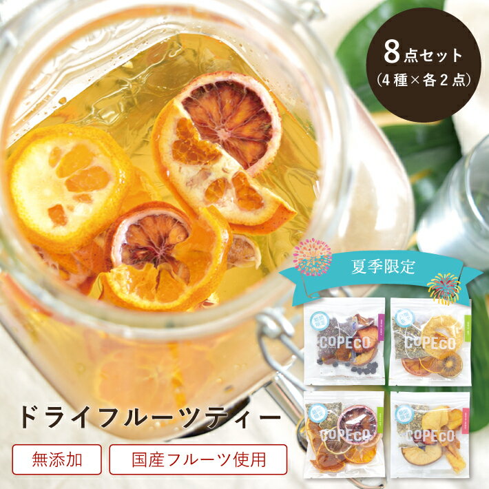 夏季限定スペシャルドライフルーツティー8点セットフルーツティードライフルーツ無添加砂糖不使用ティーバッグハーブティーCOPECOコペコ