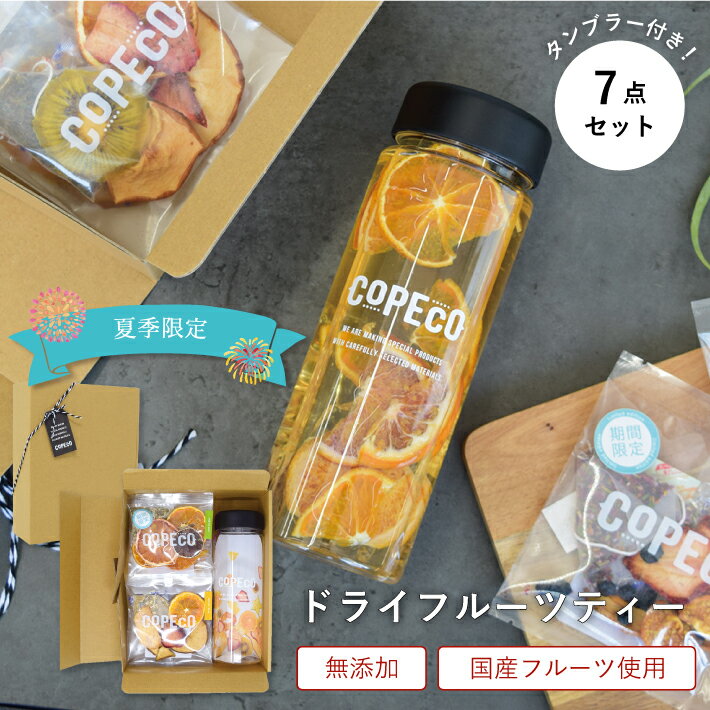 夏季限定フレーバーを含む タンブラー付きのギフトセット スペシャル ドライフルーツティー と オリジナルタンブラー 7点セット フルーツティー ドライフルーツ 無添加 砂糖不使用 ティーバッグ ハーブティー 紅茶 COPECO コペコ 代引可 夏季限定フレーバーを含む タンブラー付きのギフトセット スペシャル ドライフルーツティー と オリジナルタンブラー 7点セット フルーツティー ドライフルーツ 無添加 砂糖不使用 ティーバッグ ハーブティー 紅茶 COPECO コペコ 代引可