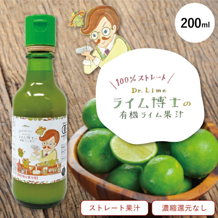 ストレート 100% ライム博士 の 有機ライム果汁 200ml COPECO コペコ かたすみ