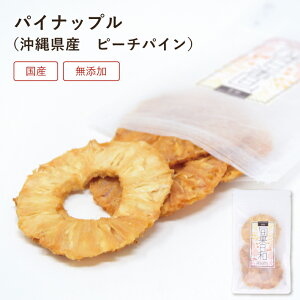 【6/4~6/11まで10%OFF】 ドライフルーツ パイナップル 70g 無添加 砂糖不使用 国産 沖縄 石垣 ピーチ パイン COPECO コペコ