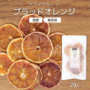 ドライフルーツ ブラッドオレンジ 20g 無添加 砂糖不使用 国産 COPECO コペコ
