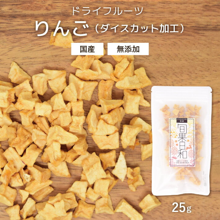 ドライフルーツ りんご (ダイスカット) 25g 無添加 砂糖不使用 国産 林檎 リンゴ COPECO コペコ