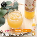 \奇跡の有機りんご/ ストレート 100% りんごジュース 青森県産 りんごジュース かたすみ COPECO コペコ 果汁100% ギフト ジューシー フルーツ...