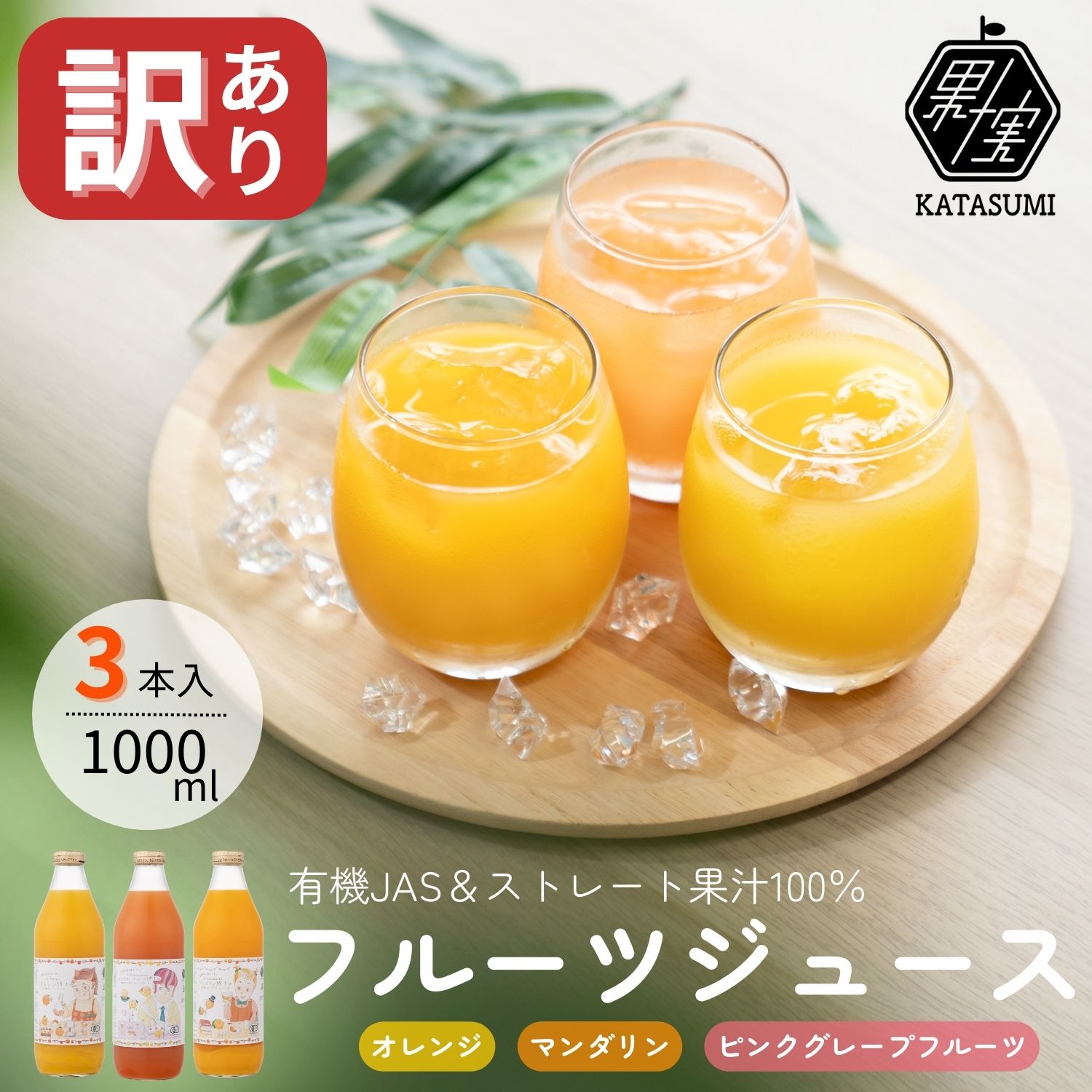 《訳アリ・セール品》有機JAS＆ストレート果汁100% フルーツジュース3本セット | 賞味期限間近 アウトレット | かたすみ COPECO コペコ 果汁100％ オーガニック ギフト ジューシー フルーツジュース 100％ オレンジジュース ピンクグレープフルーツ マンダリンのサムネイル