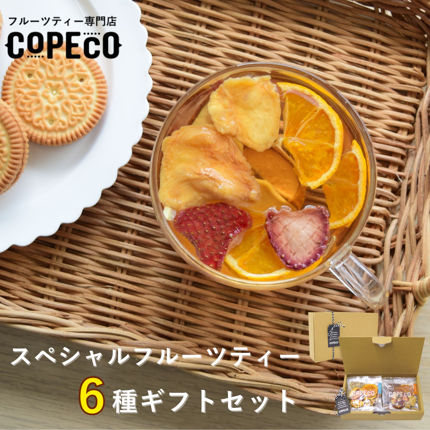 スペシャル ドライフルーツティー 6種 ギフトセット | 無添加 砂糖不使用 ドライフルーツ 国産ドライフルーツ フルーツティー 紅茶 ルイボス ティーバッグ 個装 ばらまき ギフト | COPECO コペコ かたすみ