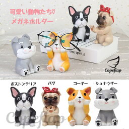 おもしろメガネスタンド 【送料無料】メガネスタンド 犬 かわいい めがねスタンド メガネかけ メガネ置きスタンド めがねかけ 眼鏡ホルダー 卓上