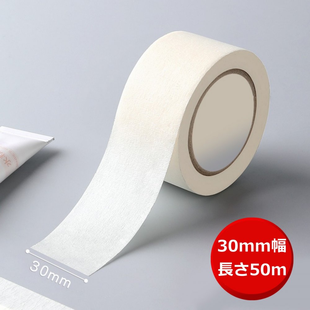 マスキングテープ 白 幅広 幅30mm 長さ50m 塗装用 養生テープ 剥がしやすい (ホワイト)