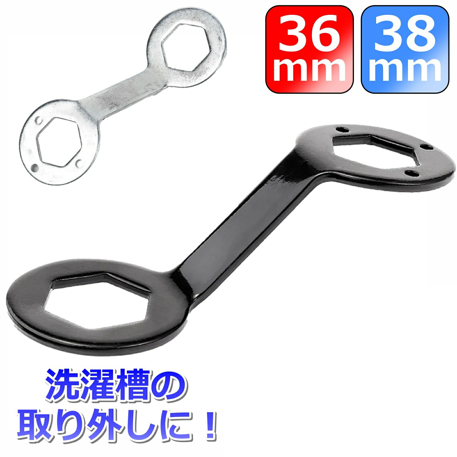 六角レンチ 洗濯機 レンチ 36mm 38mm メガネレンチ 六角スパナ めがねレンチ 36 38 水栓レンチ