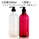 ディスペンサー シャンプー ボトル 1000ml 2本 つめかえボトル シャンプーディスペンサー ディスペンサー1000ml シャンプーボトル 大容量 丸型 詰替ボトル 詰め替え ボトルロック付き