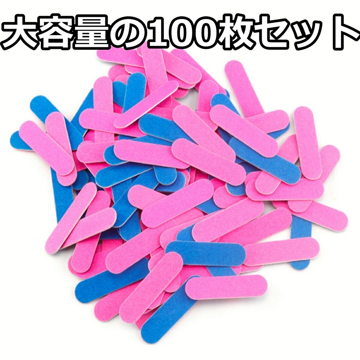 【送料無料！】 爪やすり 使い捨て ネイルファイル ミニ 爪紙ヤスリ つめやすり 紙 100枚 薄型 爪ヤスリ エメリーボード