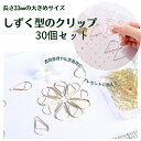 ゼムクリップ ペーパークリップ 30個セット 大きい メモクリップ かわいい しずく ゴールド 【送料無料!】