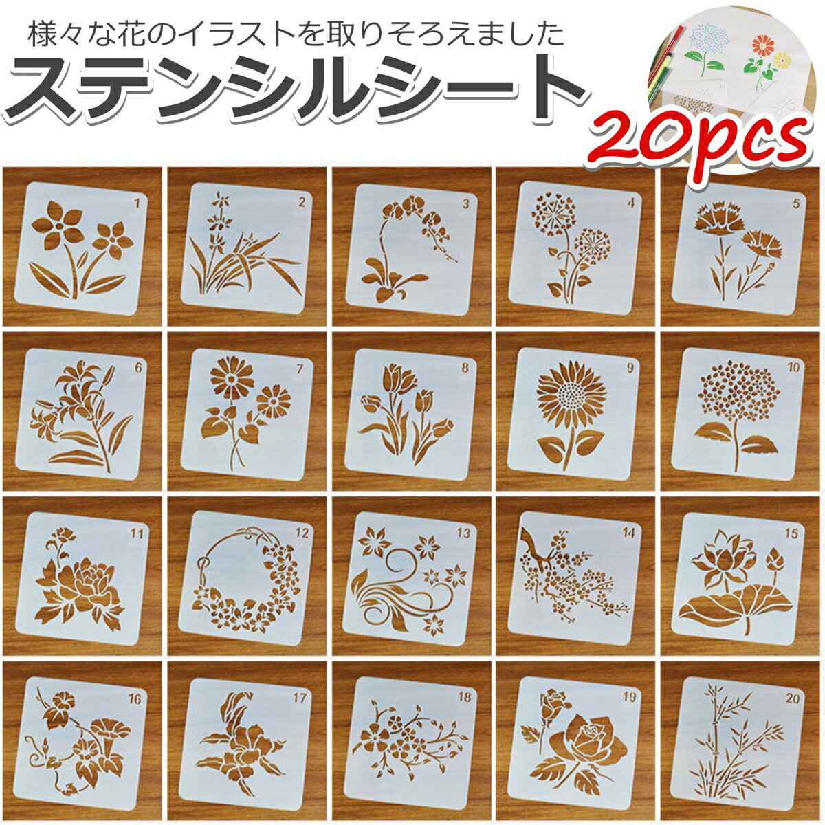 ステンシルシート 花 手帳 描画 テンプレート ステンシルプレート 花柄 模様 (13*13cm)