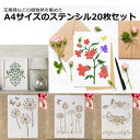 ステンシルシート ステンシル 20枚組 描画 テンプレート ステンシルプレート 植物 花柄 (A4サイズ)