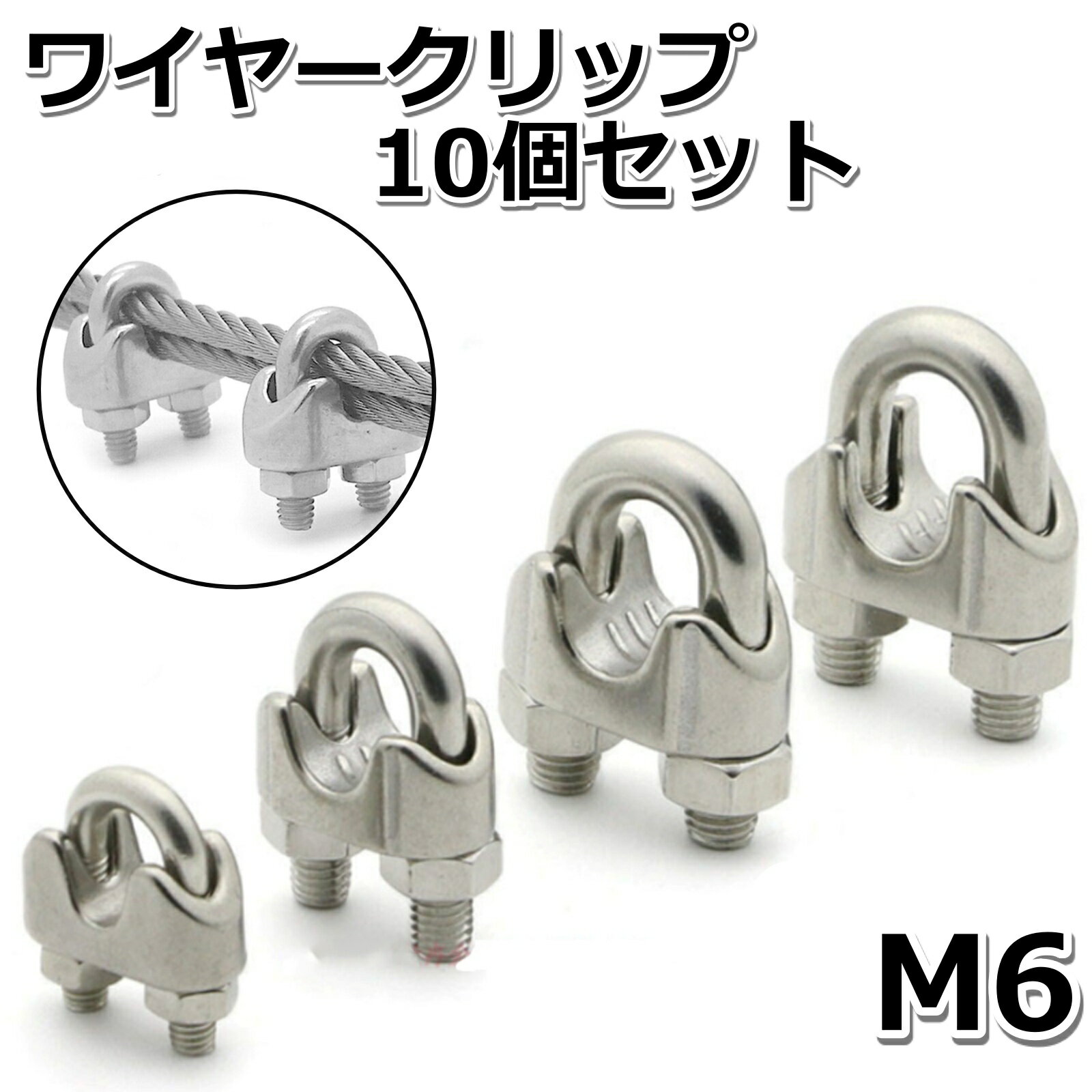 ワイヤークリップ 6mm 10個セット ケーブル固定金具 ケーブル クランプ ステンレス ロープ ワイヤー 固..