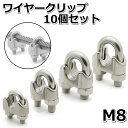 ワイヤークリップ 8mm 10個セット ケーブル固定金具 ケーブル クランプ ステンレス ロープ ワイヤー 固定 【送料無料!】