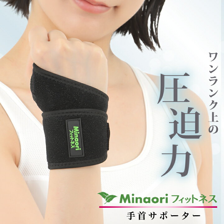 ＼ 1000円ポッキリ 送料無料 ／ 手首 サポーター 腱鞘炎 男女左右兼用 Minaoriフィットネス ［整体師監修］ mof-tks