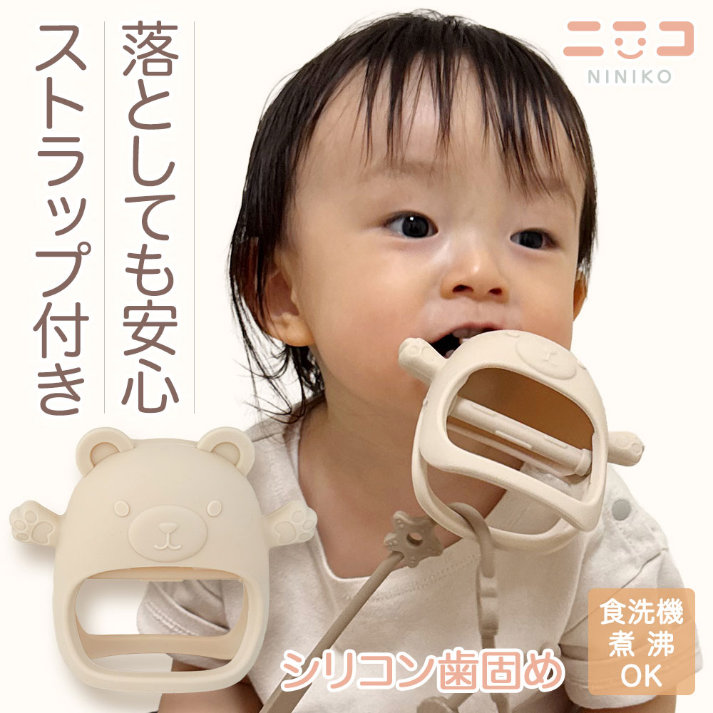 ＼ 落下防止 ストラップ付き ／ 歯固め 赤ちゃん シリコン おしゃぶり ［元保育士推薦］ ベビー 1歳 3ヶ月 新生児 かわいい おもちゃ クリップ 出産祝い ニニコ