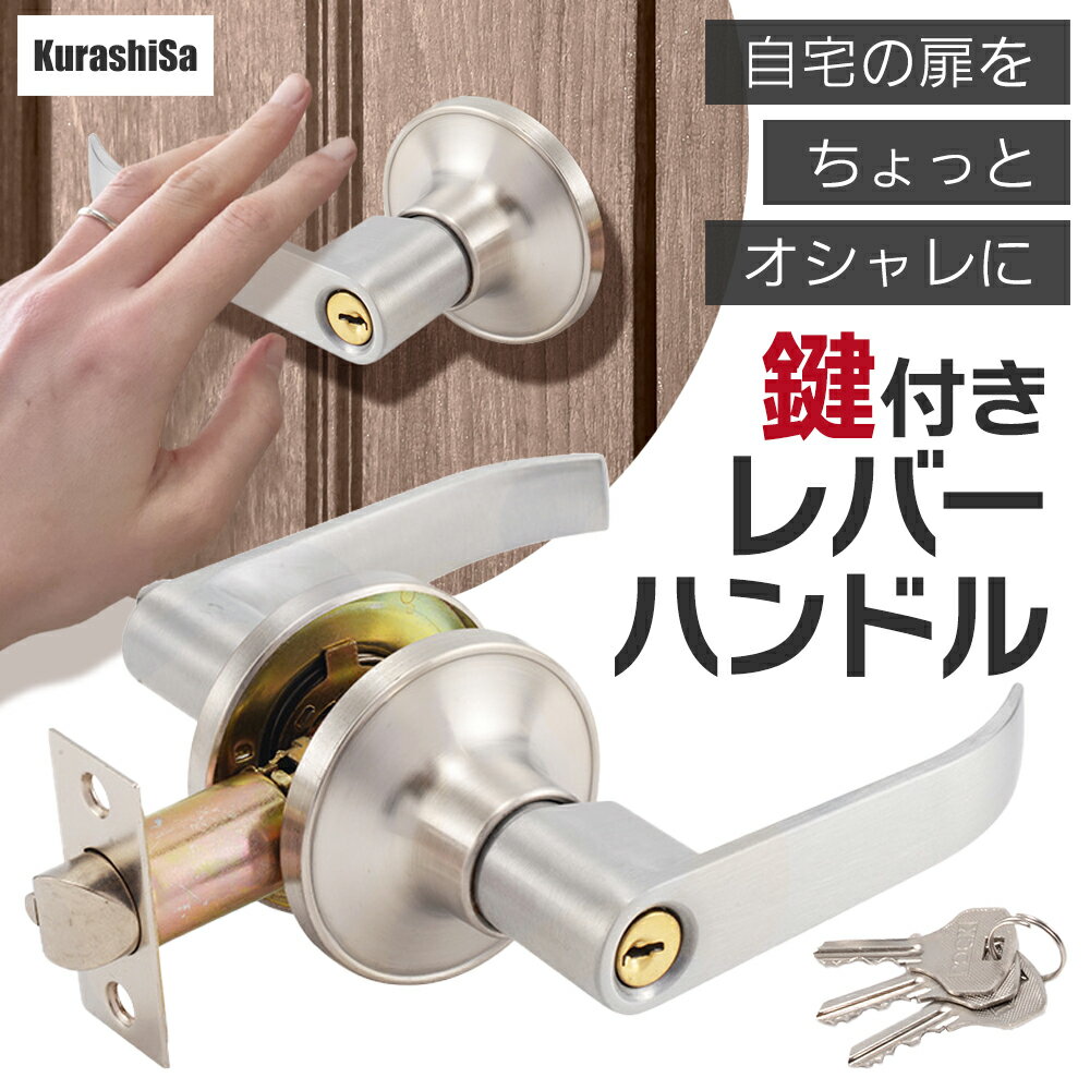 ＼ 楽天1位 送料無料 ／ ドアノブ 鍵付き レバーハンドル ドアロック ハンドルノブ レバー シルバー リフォーム DIY 鍵3本 KurasiSa