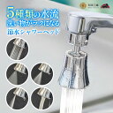 \ 送料無料 / 蛇口 シャワー ヘッド 5種類の水流 節水 360°回転ノズル キッチン シャワーヘッド 水道 首振り 泡沫器 洗面所 台所 止水テープ アタ...