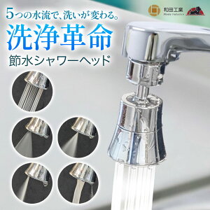 \ 取付簡単 / 蛇口 シャワー ヘッド 5種類の水流 節水 360°回転ノズル キッチン シャワーヘッド 水道 首振り 泡沫器 洗面所 台所 止水テープ アタッチメント付き 和田工業