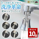 SS期間中 エントリーでP10倍\ 取付簡単 / 蛇口 シャワー ヘッド 5種類の水流 節水 360°回転ノズル キッチン シャワーヘッド 水道 首振り 泡沫器 洗面所 台所 止水テープ アタッチメント付き 和田工業
