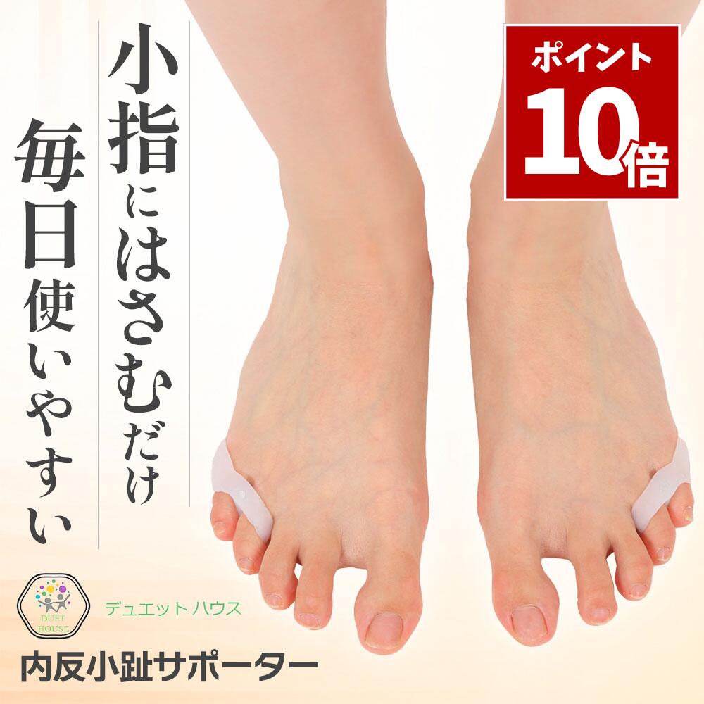 SS期間中 P10倍＼ 1000円ポッキリ 楽天2位 ／ 内反小趾 サポーター [理学療法士推薦] 足指 広げる 足指セパレーター SEBS シリコン グッズ 左右セット 男女兼用 デュエットハウス