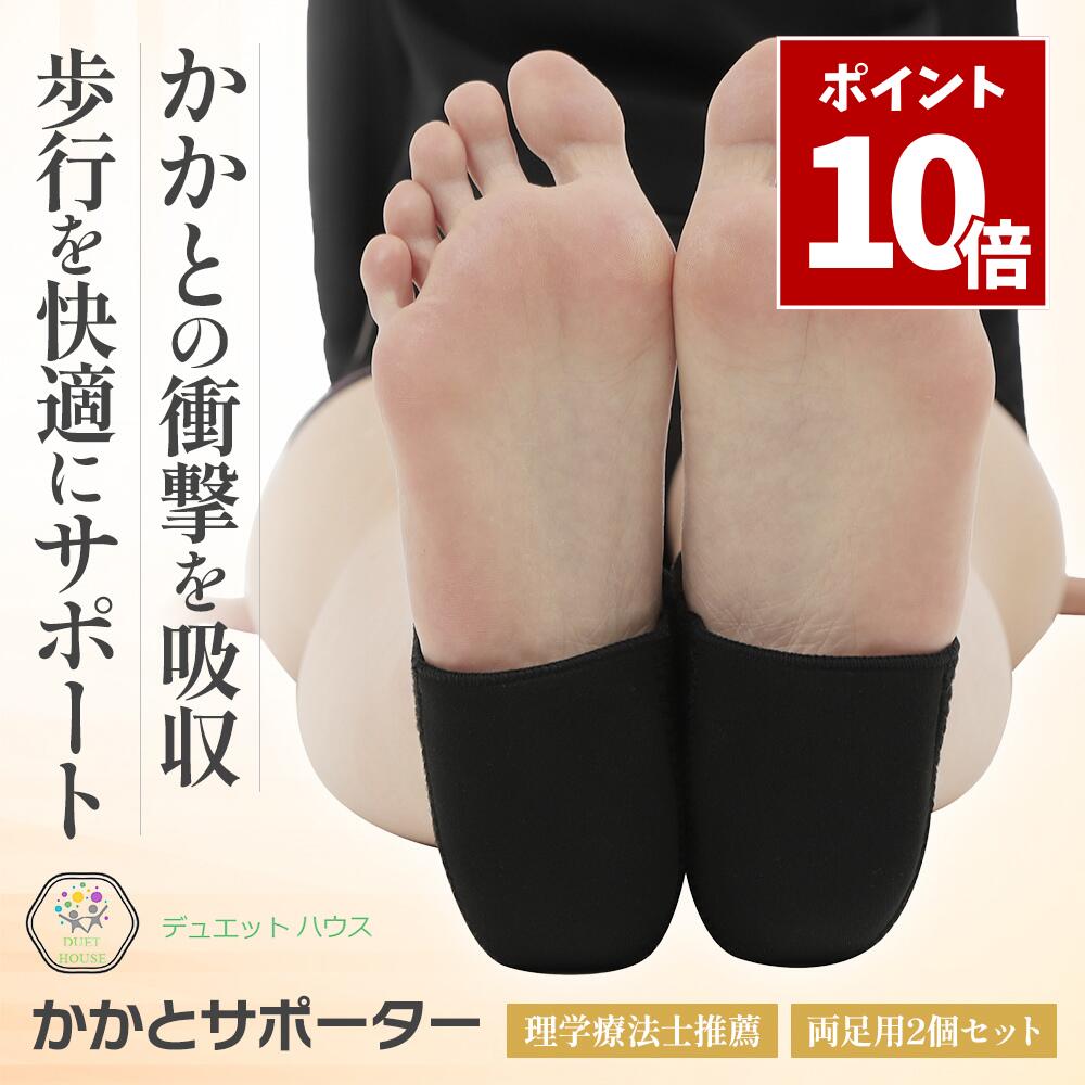 SS期間中 P10倍＼ 1000円ポッキリ 理学療法士推薦 ／ かかとサポーター かかとケア 両足用左右セット 足底筋膜炎 かかと クッション 足 衝撃吸収 足裏保護 男女左右兼用 デュエットハウス