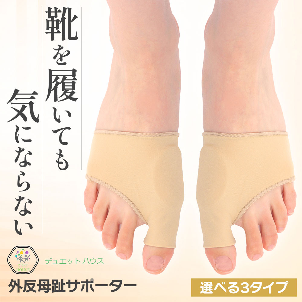＼ 選べる3タイプ ／ 外反母趾 サポーター [理学療法士推薦] 足指 親指 補正 薄型 あしゆび開き ジェルパット 肌色 左右セット 男女兼用 デュエットハウス