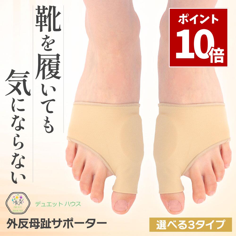 SS期間中 P10倍＼ 選べる3タイプ ／ 外反母趾 サポーター [理学療法士推薦] 足指 親指 補正 薄型 あしゆび開き ジェルパット 肌色 左右セット 男女兼用 デュエットハウス