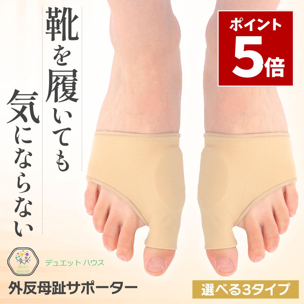 マラソン期間中 P5倍＼ 選べる3タイプ ／ 外反母趾 サポーター [理学療法士推薦] 足指 親指 補正 薄型 あしゆび開き ジェルパット 肌色 左右セット 男女兼用 デュエットハウス
