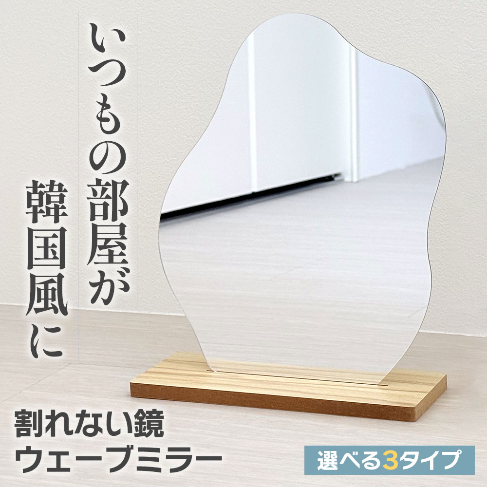 ＼ 韓国風インテリア ／ 割れない鏡 ウェーブミラー 卓上ミラー アクリルミラー インテリア おしゃれ スタンド 韓国 北欧 雑貨 shooting star
