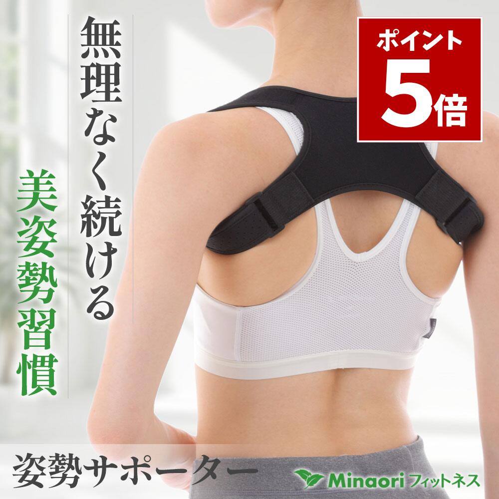 マラソン期間中 P5倍＼ 楽天11冠 姿勢のプロも紹介 ／ 猫背 ベルト 姿勢サポーター 巻き肩 姿勢ベルト 背筋ベルト 猫背 女性 男性 ［整体師監修］ Minaoriフィットネス S,M,L