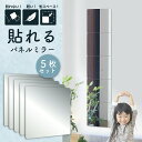 \ 楽天1位 送料無料 / 割れない鏡 貼る ミラー 全身鏡 ケガ防止 5枚セット 30cm×30cm アクリル ミラー 飛散防止 二次災害防止 穴あけ不要 賃...