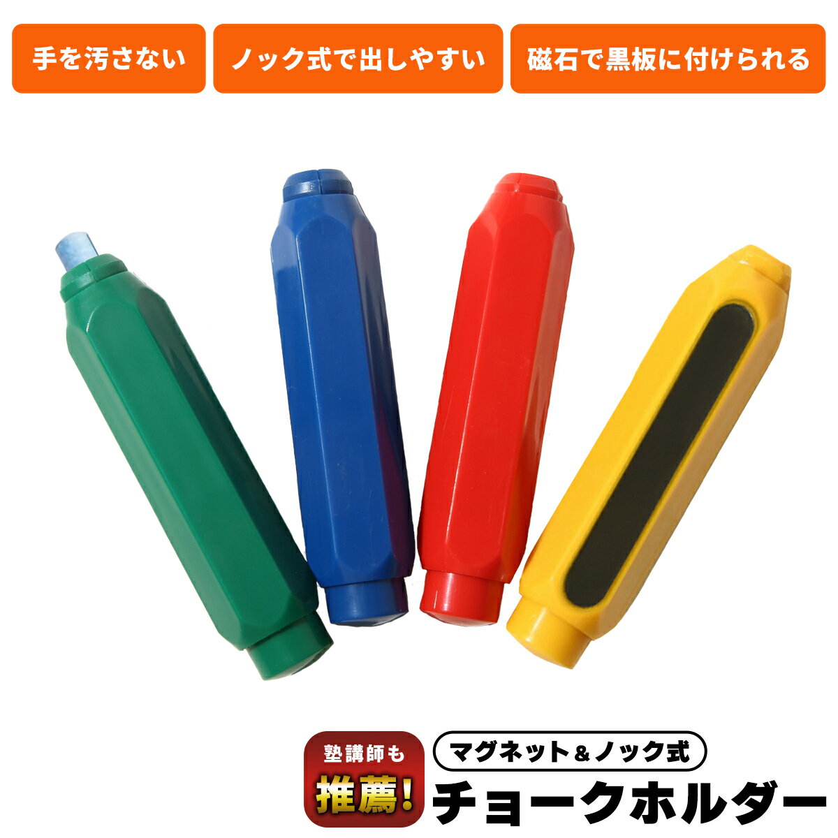 ＼ 1000円ポッキリ 楽天1位 ／ チョーク ホルダー 塾講師推薦 4本 セット マグネット ノック式 手が汚れない ケース 黒板 強力磁石付き shooting star