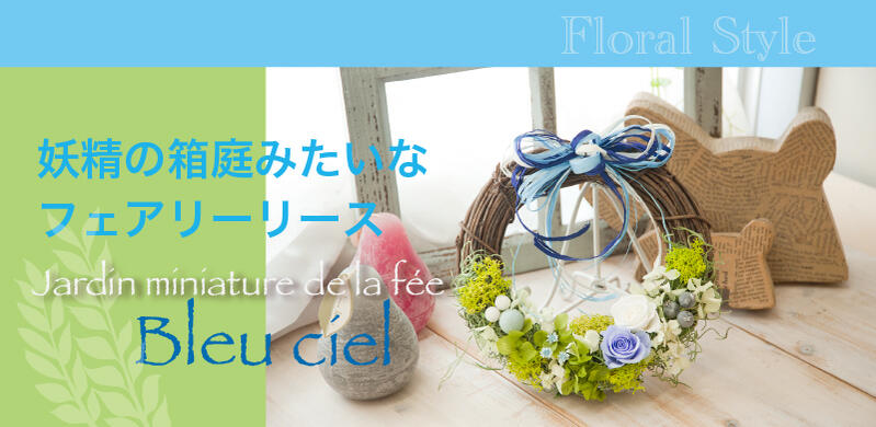 妖精の箱庭みたいな空色のフェアリーリース Jardin miniature de la fee bleu ciel