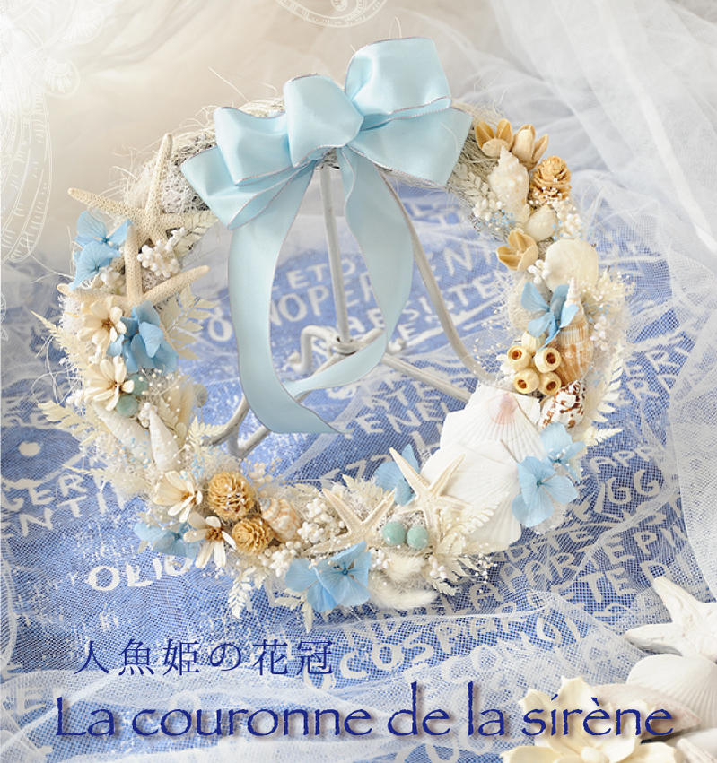 ドライフラワー リース シェルリース 人魚姫の花冠 La couronne de la sirene　玄関　おしゃれ