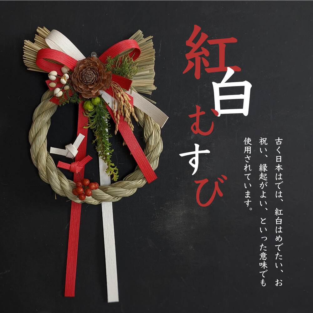 しめ飾り しめ縄 おしゃれ リース 紅白のひねり結びがカワイイしめ縄飾り紅白むすび】お年賀 玄関飾り..