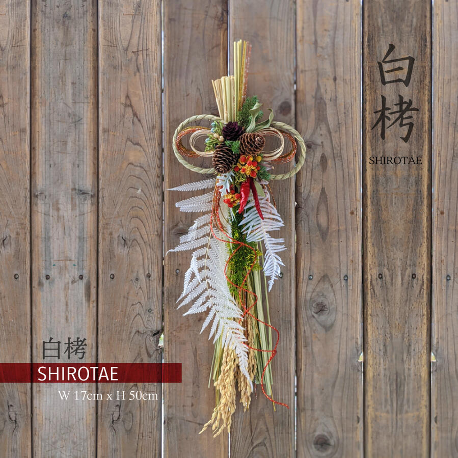 しめ飾り しめ縄 おしゃれ リース お年賀 玄関飾り正月飾り 玄関 【白栲 SHIROTAE 稲穂飾り】 正月 お正月 花 飾り 飾り スワッグ アレンジ インテリア 年末年始 お歳暮 ギフト モダン 水引 新年 門松 フレッシ 人気 販売 会社
