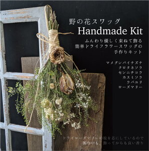 スワッグ ハンドメイド キット ドライフラワー【野の花スワッグ】手作りキット