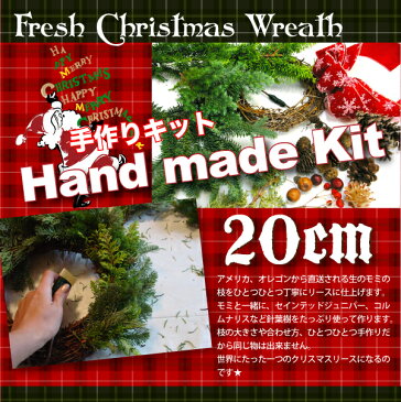 フレッシュオレゴンモミ クリスマスリースキットSサイズ 20cm 完成サイズ25cm