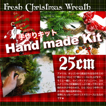 フレッシュオレゴンモミで作るクリスマスリースキット Mサイズ 25cmベース 完成サイズは30cm