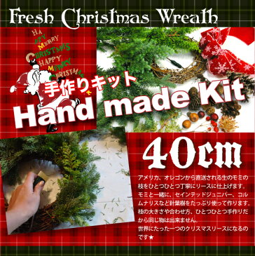 フレッシュオレゴンモミで作るクリスマスリースキット XLサイズ40cm 完成サイズ50cm