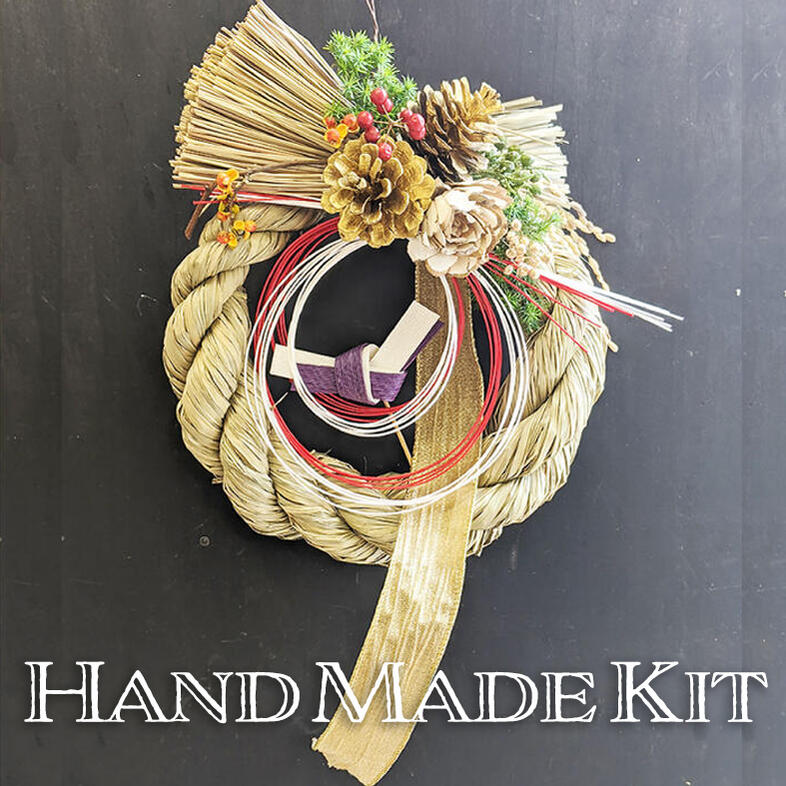 ひねり結びのピックがお洒落な しめ縄飾り 手作りキット レシピ付き
