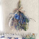 スワッグ 手作りキット リース ドライフラワー ハンドメイド キット 【レピディウムのブルースワッグ キット】 花 フラワー おしゃれ インテリア 壁飾りブルー...